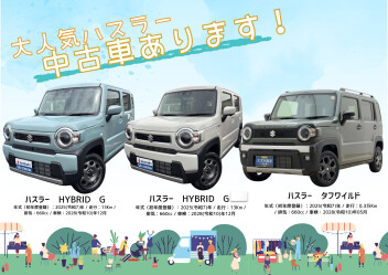 中古車　ハスラー　大人気！